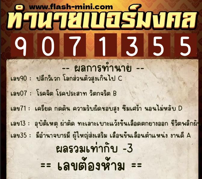 ทำนายเบอร์มงคล 0XX-9071355 ทำนายเบอร์มงคล หมายเลข 068-907135 ทำนายเบอร์มงคล 0XX-9071355 ทำนายเบอร์มงคล หมายเลข 068-907135