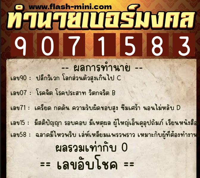 ทำนายเบอร์มงคล 0XX-9071583  ทำนายเบอร์มงคล หมายเลข 099-907158 