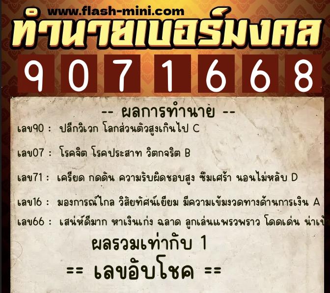 ทำนายเบอร์มงคล 0XX-9071668  ทำนายเบอร์มงคล หมายเลข 090-907166 