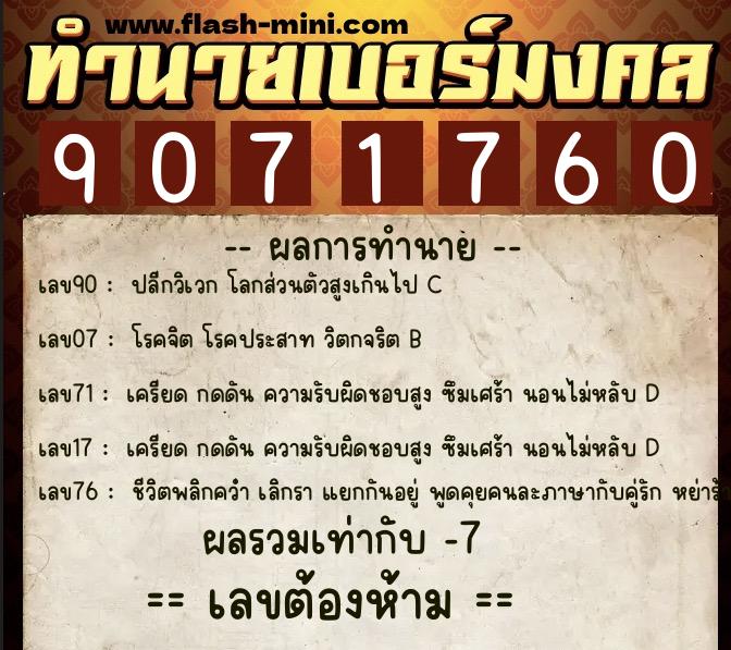 ทำนายเบอร์มงคล 0XX-9071760 ทำนายเบอร์มงคล หมายเลข 097-907176 ทำนายเบอร์มงคล 0XX-9071760 ทำนายเบอร์มงคล หมายเลข 097-907176