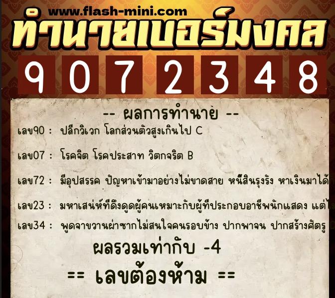 ทำนายเบอร์มงคล 0XX-9072348 ทำนายเบอร์มงคล หมายเลข 081-907234 ทำนายเบอร์มงคล 0XX-9072348 ทำนายเบอร์มงคล หมายเลข 081-907234