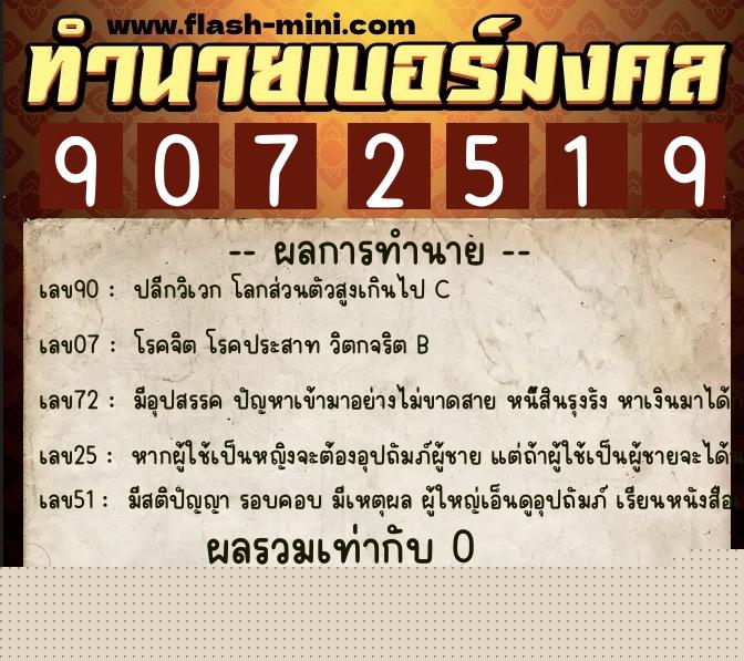 ทำนายเบอร์มงคล 0XX-9072519 ทำนายเบอร์มงคล หมายเลข 064-907251 ทำนายเบอร์มงคล 0XX-9072519 ทำนายเบอร์มงคล หมายเลข 064-907251