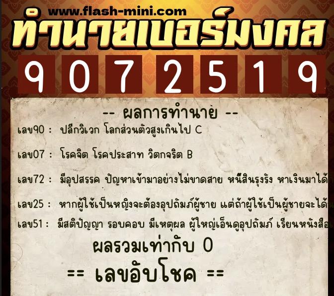 ทำนายเบอร์มงคล 0XX-9072519  ทำนายเบอร์มงคล หมายเลข 094-907251 