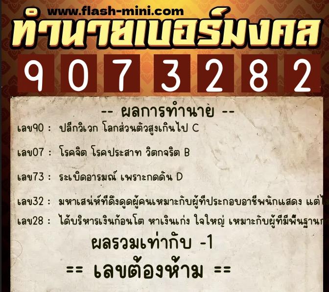 ทำนายเบอร์มงคล 0XX-9073282  ทำนายเบอร์มงคล หมายเลข 066-907328 