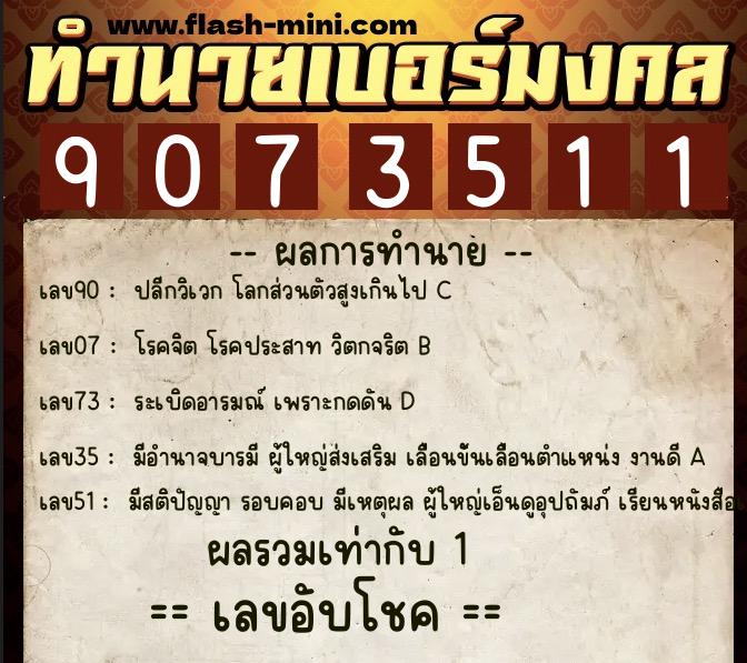 ทำนายเบอร์มงคล 0XX-9073511 ทำนายเบอร์มงคล หมายเลข 081-907351 ทำนายเบอร์มงคล 0XX-9073511 ทำนายเบอร์มงคล หมายเลข 081-907351