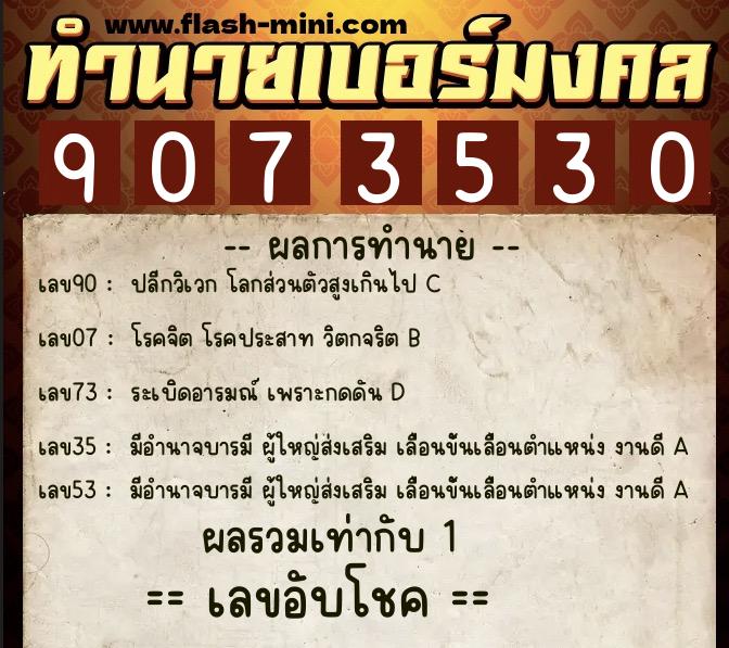 ทำนายเบอร์มงคล 0XX-9073530  ทำนายเบอร์มงคล หมายเลข 067-907353 