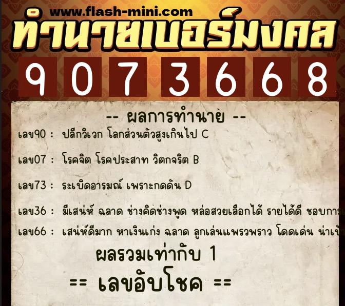ทำนายเบอร์มงคล 0XX-9073668 ทำนายเบอร์มงคล หมายเลข 064-907366 ทำนายเบอร์มงคล 0XX-9073668 ทำนายเบอร์มงคล หมายเลข 064-907366