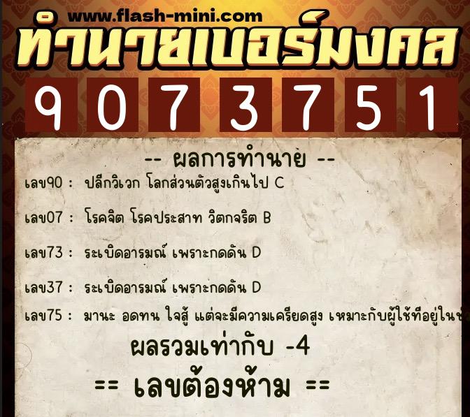 ทำนายเบอร์มงคล 0XX-9073751 ทำนายเบอร์มงคล หมายเลข 099-907375 ทำนายเบอร์มงคล 0XX-9073751 ทำนายเบอร์มงคล หมายเลข 099-907375