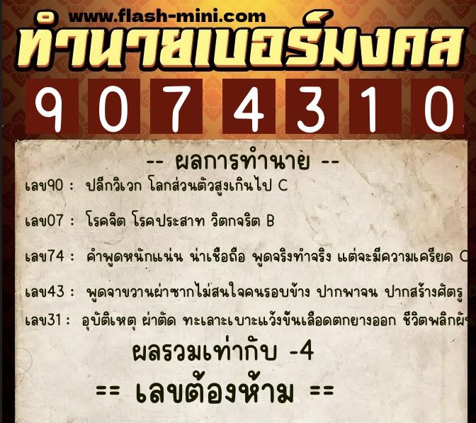 ทำนายเบอร์มงคล 0XX-9074310  ทำนายเบอร์มงคล หมายเลข 065-907431 