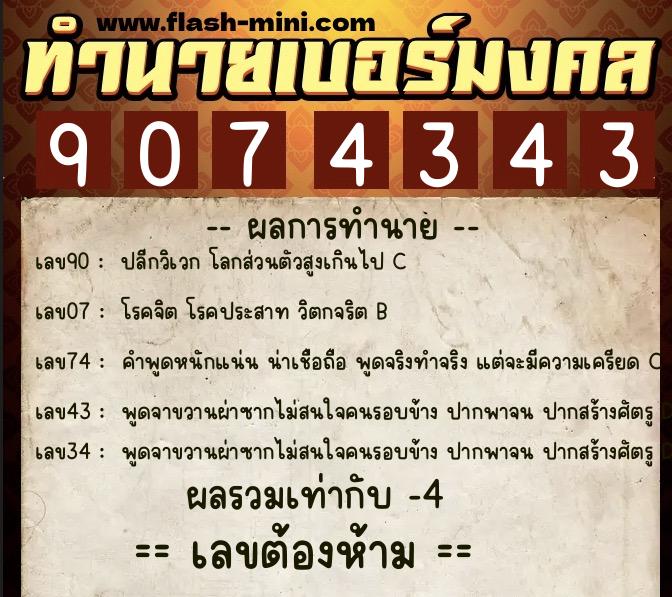 ทำนายเบอร์มงคล 0XX-9074343 ทำนายเบอร์มงคล หมายเลข 089-907434 ทำนายเบอร์มงคล 0XX-9074343 ทำนายเบอร์มงคล หมายเลข 089-907434