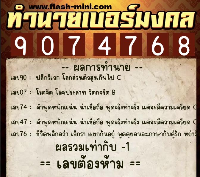 ทำนายเบอร์มงคล 0XX-9074768  ทำนายเบอร์มงคล หมายเลข 083-907476 
