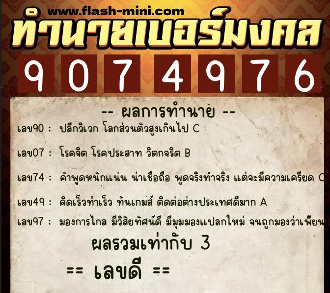 ทำนายเบอร์มงคล 0XX-9074976  ทำนายเบอร์มงคล หมายเลข 066-907497 