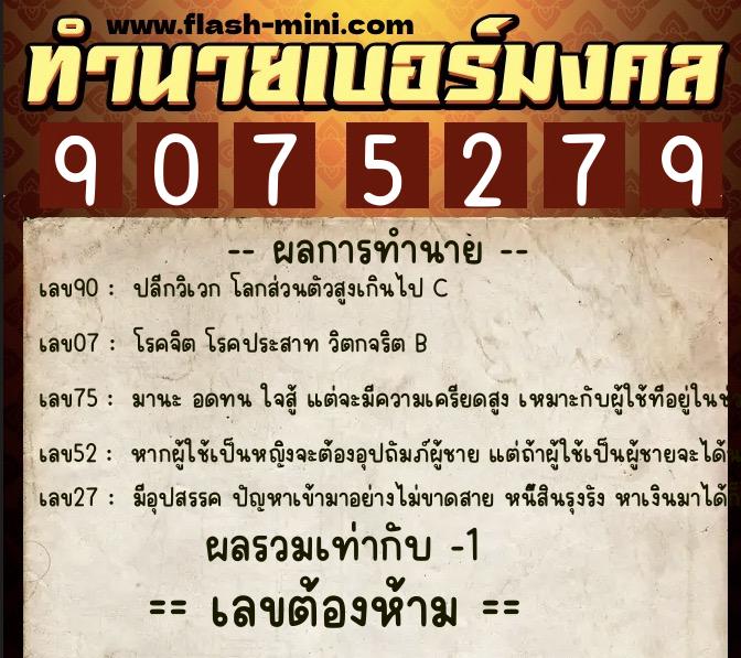 ทำนายเบอร์มงคล 0XX-9075279  ทำนายเบอร์มงคล หมายเลข 092-907527 