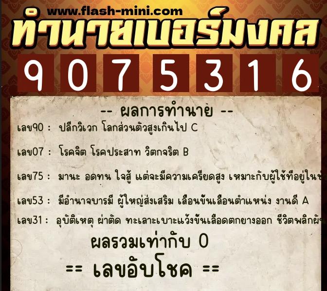 ทำนายเบอร์มงคล 0XX-9075316 ทำนายเบอร์มงคล หมายเลข 067-907531 ทำนายเบอร์มงคล 0XX-9075316 ทำนายเบอร์มงคล หมายเลข 067-907531
