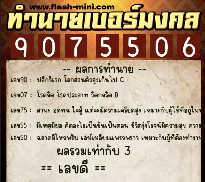 ทำนายเบอร์มงคล 0XX-9075506 ทำนายเบอร์มงคล หมายเลข 067-907550 ทำนายเบอร์มงคล 0XX-9075506 ทำนายเบอร์มงคล หมายเลข 067-907550
