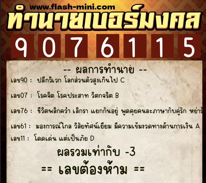 ทำนายเบอร์มงคล 0XX-9076115 ทำนายเบอร์มงคล หมายเลข 098-907611 ทำนายเบอร์มงคล 0XX-9076115 ทำนายเบอร์มงคล หมายเลข 098-907611