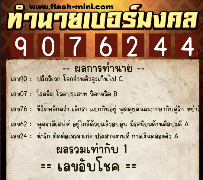 ทำนายเบอร์มงคล 0XX-9076244 ทำนายเบอร์มงคล หมายเลข 089-907624 ทำนายเบอร์มงคล 0XX-9076244 ทำนายเบอร์มงคล หมายเลข 089-907624