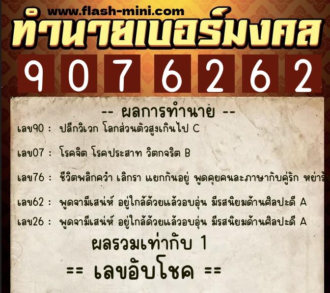 ทำนายเบอร์มงคล 0XX-9076262  ทำนายเบอร์มงคล หมายเลข 083-907626 