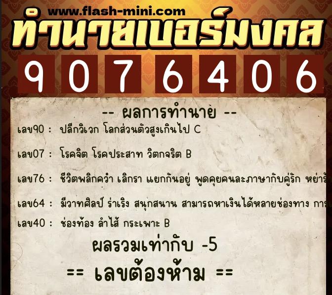 ทำนายเบอร์มงคล 0XX-9076406 ทำนายเบอร์มงคล หมายเลข 094-907640 ทำนายเบอร์มงคล 0XX-9076406 ทำนายเบอร์มงคล หมายเลข 094-907640