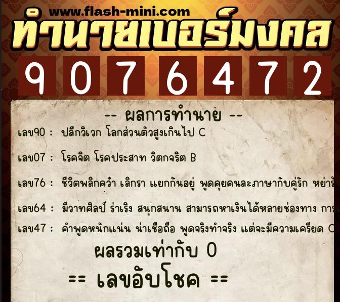 ทำนายเบอร์มงคล 0XX-9076472 ทำนายเบอร์มงคล หมายเลข 062-907647 ทำนายเบอร์มงคล 0XX-9076472 ทำนายเบอร์มงคล หมายเลข 062-907647