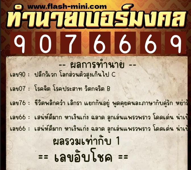 ทำนายเบอร์มงคล 0XX-9076669 ทำนายเบอร์มงคล หมายเลข 086-907666 ทำนายเบอร์มงคล 0XX-9076669 ทำนายเบอร์มงคล หมายเลข 086-907666
