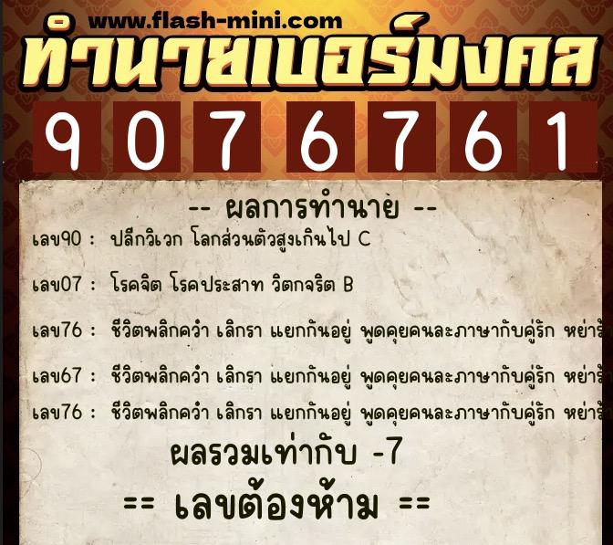 ทำนายเบอร์มงคล 0XX-9076761 ทำนายเบอร์มงคล หมายเลข 095-907676 ทำนายเบอร์มงคล 0XX-9076761 ทำนายเบอร์มงคล หมายเลข 095-907676