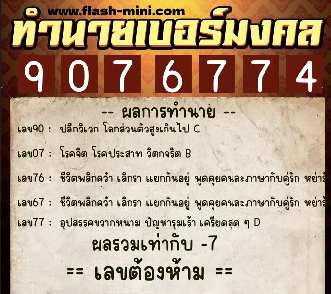 ทำนายเบอร์มงคล 0XX-9076774 ทำนายเบอร์มงคล หมายเลข 099-907677 ทำนายเบอร์มงคล 0XX-9076774 ทำนายเบอร์มงคล หมายเลข 099-907677