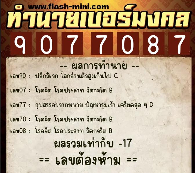 ทำนายเบอร์มงคล 0XX-9077087  ทำนายเบอร์มงคล หมายเลข 063-907708  ทำนายเบอร์มงคล 0XX-9077087  ทำนายเบอร์มงคล หมายเลข 063-907708