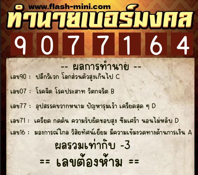 ทำนายเบอร์มงคล 0XX-9077164  ทำนายเบอร์มงคล หมายเลข 065-907716 