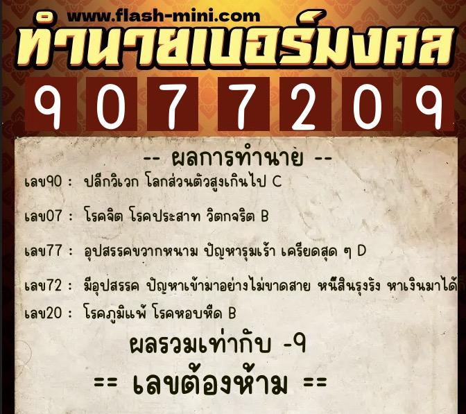 ทำนายเบอร์มงคล 0XX-9077209  ทำนายเบอร์มงคล หมายเลข 087-907720 