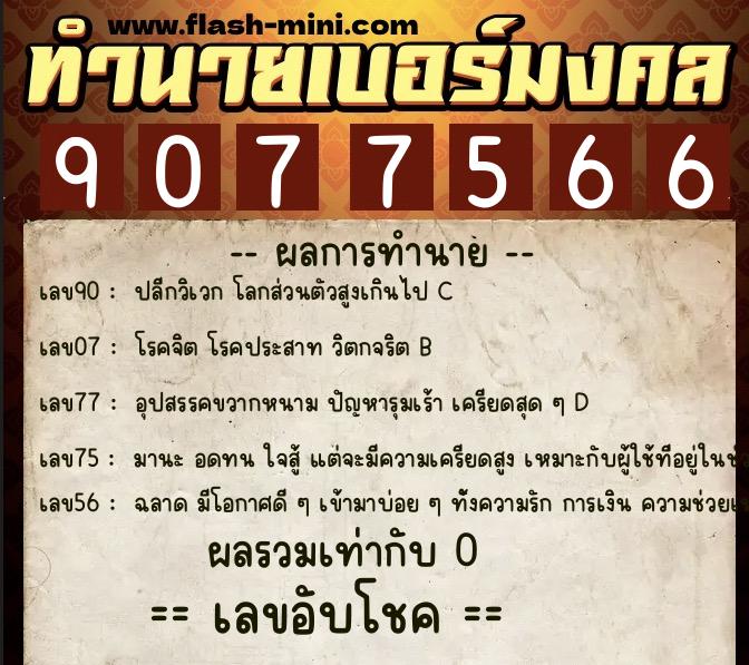 ทำนายเบอร์มงคล 0XX-9077566 ทำนายเบอร์มงคล หมายเลข 067-907756 ทำนายเบอร์มงคล 0XX-9077566 ทำนายเบอร์มงคล หมายเลข 067-907756