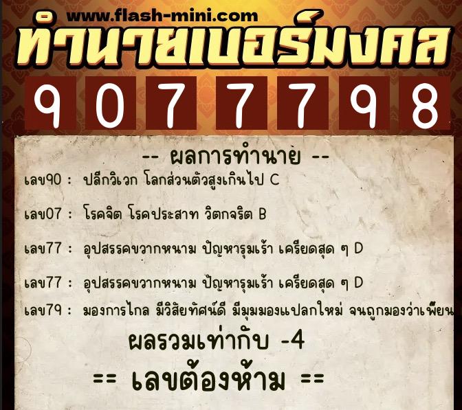 ทำนายเบอร์มงคล 0XX-9077798 ทำนายเบอร์มงคล หมายเลข 098-907779 ทำนายเบอร์มงคล 0XX-9077798 ทำนายเบอร์มงคล หมายเลข 098-907779