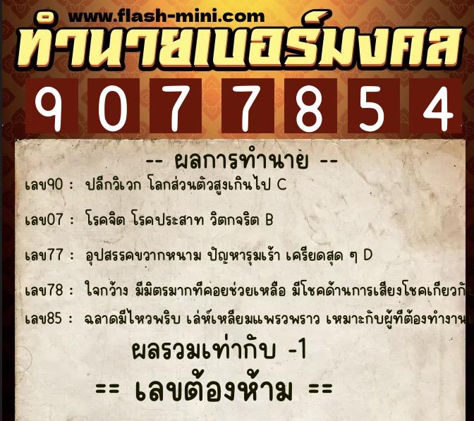 ทำนายเบอร์มงคล 0XX-9077854  ทำนายเบอร์มงคล หมายเลข 069-907785 