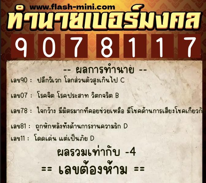 ทำนายเบอร์มงคล 0XX-9078117 ทำนายเบอร์มงคล หมายเลข 088-907811 ทำนายเบอร์มงคล 0XX-9078117 ทำนายเบอร์มงคล หมายเลข 088-907811
