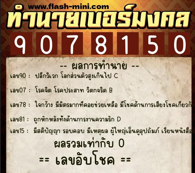 ทำนายเบอร์มงคล 0XX-9078150  ทำนายเบอร์มงคล หมายเลข 092-907815 
