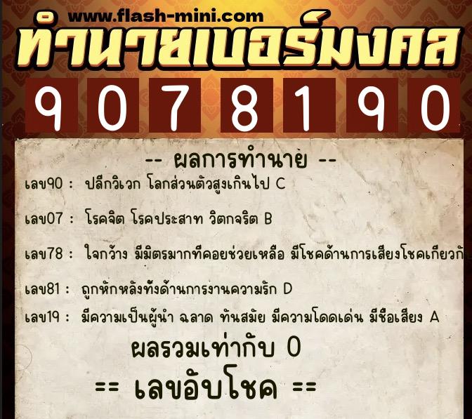 ทำนายเบอร์มงคล 0XX-9078190  ทำนายเบอร์มงคล หมายเลข 086-907819 