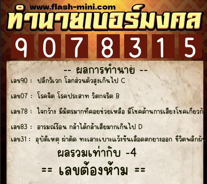 ทำนายเบอร์มงคล 0XX-9078315  ทำนายเบอร์มงคล หมายเลข 086-907831 