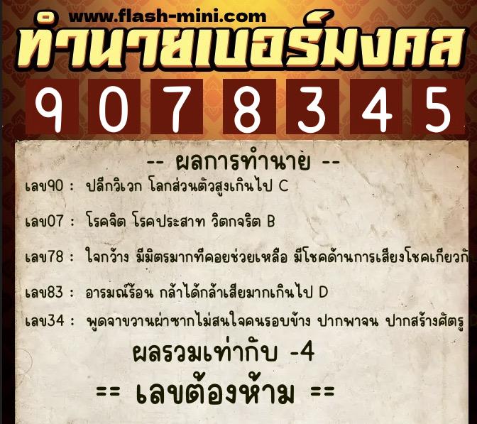 ทำนายเบอร์มงคล 0XX-9078345  ทำนายเบอร์มงคล หมายเลข 085-907834 