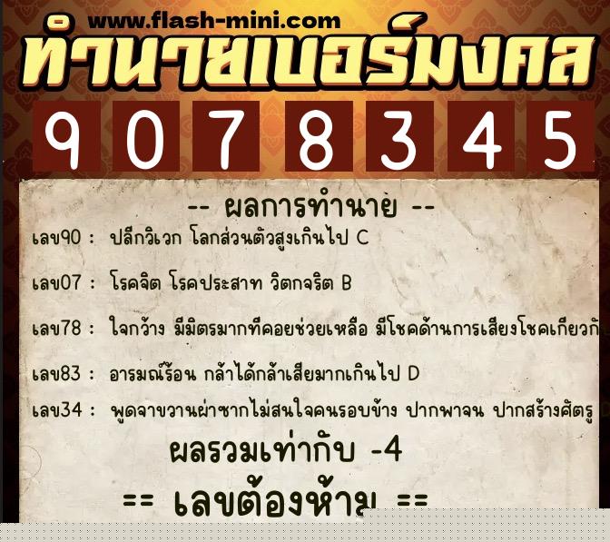 ทำนายเบอร์มงคล 0XX-9078345  ทำนายเบอร์มงคล หมายเลข 084-907834 