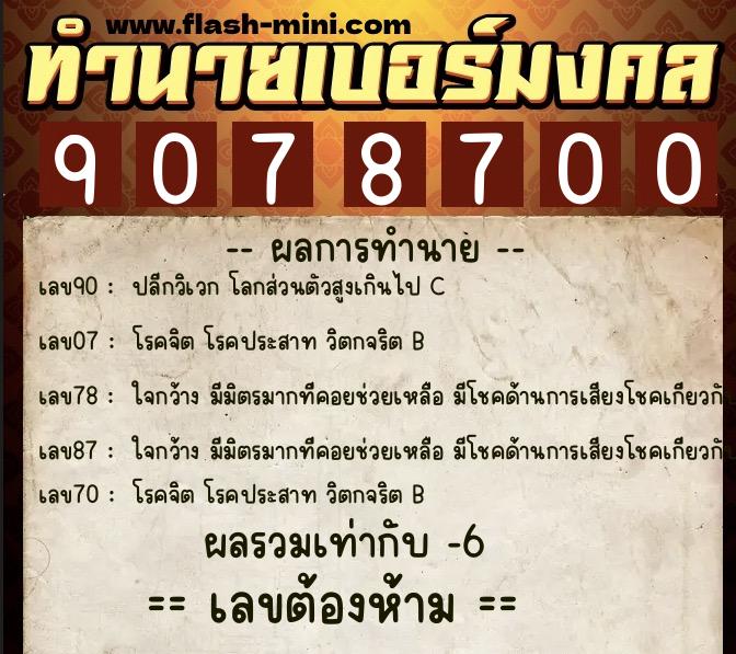 ทำนายเบอร์มงคล 0XX-9078700  ทำนายเบอร์มงคล หมายเลข 088-907870 