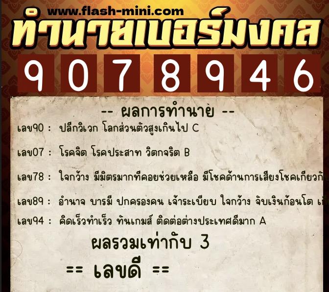 ทำนายเบอร์มงคล 0XX-9078946  ทำนายเบอร์มงคล หมายเลข 090-907894 