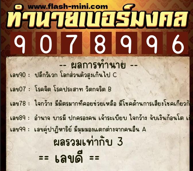 ทำนายเบอร์มงคล 0XX-9078996  ทำนายเบอร์มงคล หมายเลข 061-907899 