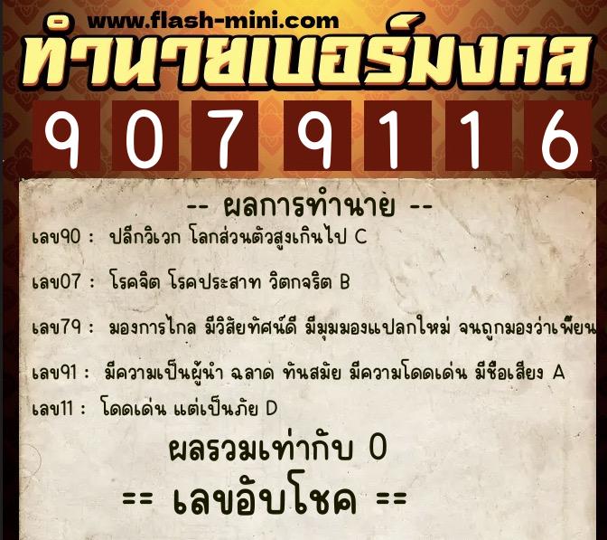 ทำนายเบอร์มงคล 0XX-9079116 ทำนายเบอร์มงคล หมายเลข 099-907911 ทำนายเบอร์มงคล 0XX-9079116 ทำนายเบอร์มงคล หมายเลข 099-907911