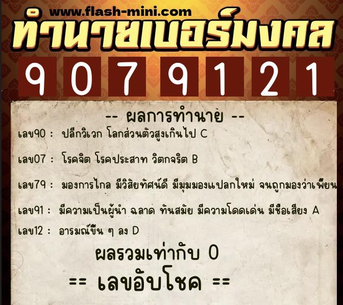 ทำนายเบอร์มงคล 0XX-9079121 ทำนายเบอร์มงคล หมายเลข 066-907912 ทำนายเบอร์มงคล 0XX-9079121 ทำนายเบอร์มงคล หมายเลข 066-907912