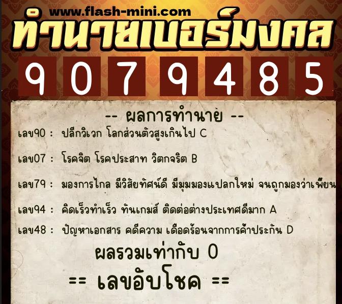 ทำนายเบอร์มงคล 0XX-9079485  ทำนายเบอร์มงคล หมายเลข 093-907948 