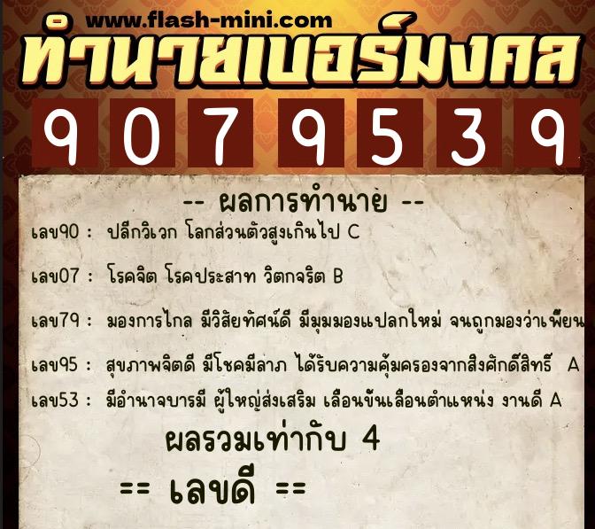 ทำนายเบอร์มงคล 0XX-9079539 ทำนายเบอร์มงคล หมายเลข 082-907953 ทำนายเบอร์มงคล 0XX-9079539 ทำนายเบอร์มงคล หมายเลข 082-907953