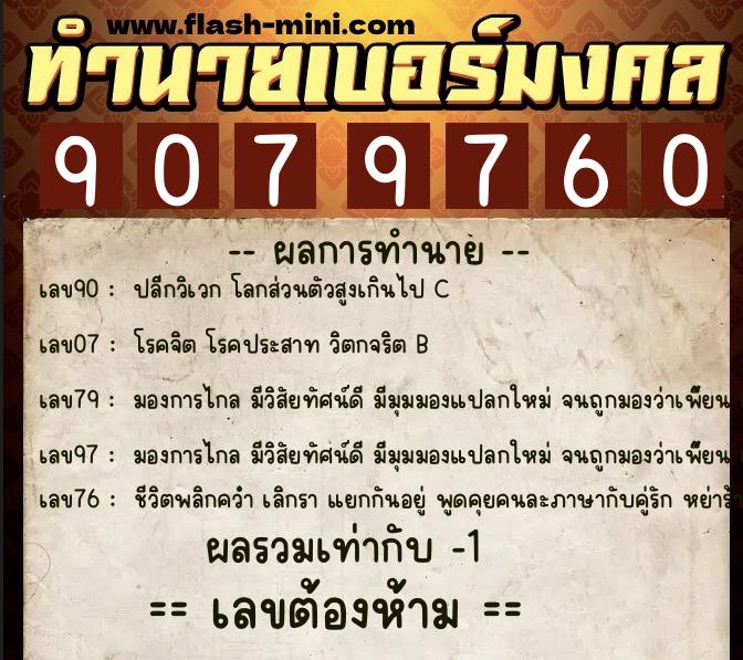 ทำนายเบอร์มงคล 0XX-9079760  ทำนายเบอร์มงคล หมายเลข 082-907976 