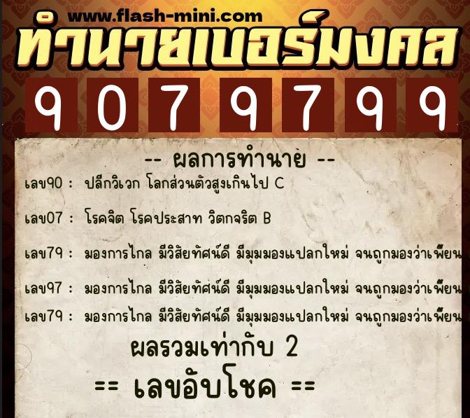 ทำนายเบอร์มงคล 0XX-9079799 ทำนายเบอร์มงคล หมายเลข 096-907979 ทำนายเบอร์มงคล 0XX-9079799 ทำนายเบอร์มงคล หมายเลข 096-907979
