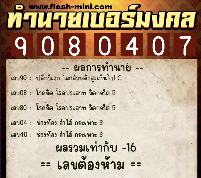 ทำนายเบอร์มงคล 0XX-9080407 ทำนายเบอร์มงคล หมายเลข 063-908040 ทำนายเบอร์มงคล 0XX-9080407 ทำนายเบอร์มงคล หมายเลข 063-908040