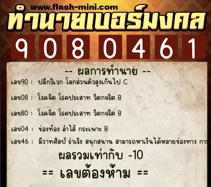 ทำนายเบอร์มงคล 0XX-9080461  ทำนายเบอร์มงคล หมายเลข 095-908046 